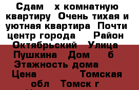 Сдам 2-х комнатную квартиру. Очень тихая и уютная квартира. Почти центр города.  › Район ­ Октябрьский › Улица ­ Пушкина › Дом ­ 54б › Этажность дома ­ 5 › Цена ­ 14 000 - Томская обл., Томск г. Недвижимость » Квартиры аренда   . Томская обл.